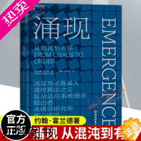 [正版]正版 涌现 从混沌到有序 涌现理论奠基人遗传算法大师约翰·霍兰德作 复杂科学领域 人文社科科普读物 湛庐文化