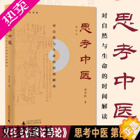 [正版][正版]新版 思考中医 四版 对自然与生命的时间解读 又名《伤寒论导论》刘力红 中国文化传统文化学术书 人文