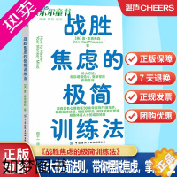 [正版]战胜焦虑的极简训练法 10大极简法则,带你摆脱焦虑,掌控人生 心理学人文社科书籍自我成长成功励志 湛庐
