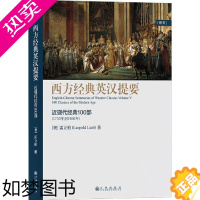 [正版]后浪 西方经典英汉提要卷五 近现代经典100部 雷立柏著 西方经典著作 古典学入门工具书 人文社科西方哲学史书籍