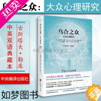 [正版]正版 乌合之众 大众心理研究 中英双语典藏本 中英双语 勒庞 社会心理学 人文社科学术英语 大学通识教育 大