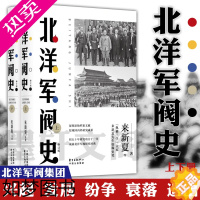 [正版]2020年农家书屋总署北洋军阀史套装上下2册 纵横散学大家来新夏先生著 中国近现代史 北洋军阀全史 历史军事知识