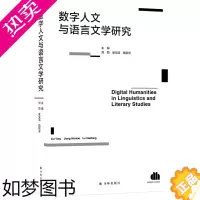 [正版]正版 数字人文与语言文学研究 刘颖姜文涛陆晓芳金薇 社科总论 社会科学总论 译林 江苏译林 图书籍