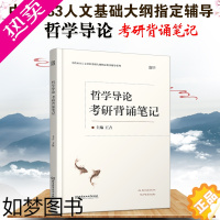 [正版]发]备考2022中传883人文社科考研辅导 哲学导论考研背诵笔记 中传883人文社科基础大纲文学专业辅导书中