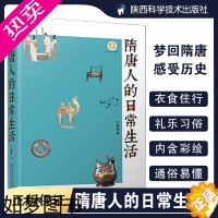 [正版][正版]隋唐人的日常生活 于赓哲 著 隋唐时期的长安城 中国文化民俗历史知识读物地域人文社科读物 陕西人民