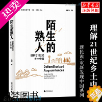 [正版]正版 陌生的熟人 理解21世纪乡土中国 杨华著 新民说-重新发现中国 社会学 人文社科书籍