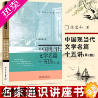 [正版][名家通识讲座书系]中国现当代文学名篇十五讲 2版 陈思和著 北大15讲讲座系列人文社科现当代文学史精选名篇佳