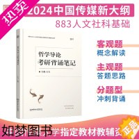 [正版][正版]2024考研通用哲学导论考研背诵笔记中传833 人文社科基础 大纲指定用书 中国传媒大学考研辅导 笔记