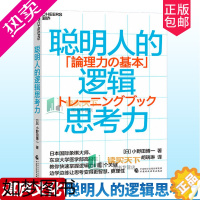 [正版]正版 聪明人的逻辑思考力 快速掌握逻辑力的12个关键点 人文社科哲学书逻辑思维创新 逻辑学书籍 湛庐文化