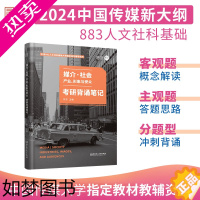 [正版][正版]2024考研可用媒介社会产业形象与受众考研背诵笔记中传833人文社科基础大纲指定用书中国传媒大学考研辅导