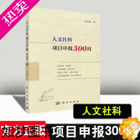 [正版]正版 人文社科项目申报300问 黄忠廉指导人文社科项目申报为主题的具有极强针对性的参考书籍科学出版社社科项目申报