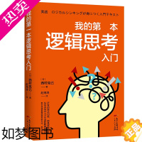 [正版]正版 我的一本逻辑思考入门 人文社科哲学书籍 简单的逻辑学逻辑学导论记忆力训练书逻辑思考的艺术形式