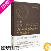 [正版][]四大圣哲:苏格拉底、佛陀、孔子、耶稣 港台原版图书籍台版正版繁体中文 立绪文化 雅士培 人文社科