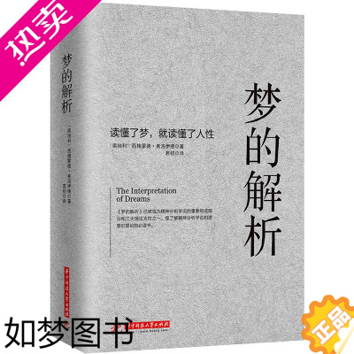 [正版]正版新书 梦的解析 弗洛伊德 心理学经典著作德文直译无删节 革新人类思维方式的巨著 乌合之众人性的弱点 人文社科