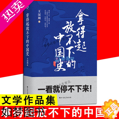 [正版]拿得起放不下的中国史 一口气读懂中国史正版粗看爆笑细看有料的中国史记从权力战争豪门贸易讲到人文历史社科书籍