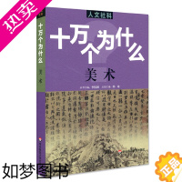 [正版]人文社科 十万个为什么 美术 青少年科普读物 中学生课外阅读 文史哲常识普及 正版图书拓展视野知识面 华东师范大
