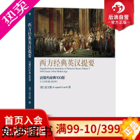 [正版]后浪正版 西方经典英汉提要卷五 近现代经典100部 雷立柏著 西方经典著作 古典学入门工具书 人文社科西方哲