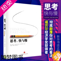 [正版]思考快与慢 正版精装 诺贝尔经济学奖获得者丹尼尔卡尼曼作品 人文社科社会思想心理学经济学经管类书籍 出版社正版图