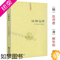 [正版]正版 伍柳仙宗伍柳仙宗全集老子今注今译炁體源流道教精粹庄子今注今译伍柳天仙法脉(修订版)仙道口诀八部金刚功