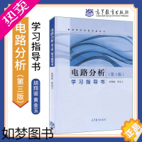 [正版]正版 电路分析学习指导书 三版3版 胡翔骏 高等教育出版社 高等学校教学参考书 适用于讲授、学习电路分析课程的师