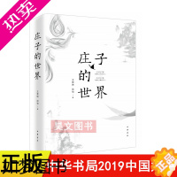 [正版]正版庄子的世界 王景琳 徐匋著中华书局出版2019年中国好书简体横排哲学儒家普及读物书籍