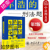 [正版]正版 2021新版 车浩的刑法题 北京大学法学院刑法分论考题解析 2版二版 车浩 收录五套刑法考题及考题解析 刑