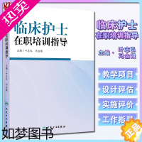 [正版]临床护士在职培训指导 叶志弘 冯金娥 人民卫生出版社9787117188777