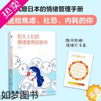 [正版]给大人们的情绪使用说明书 7种常见情绪 17种常见情绪困境 每人一本备的情绪管理手册 送给焦虑 社恐 内耗的你