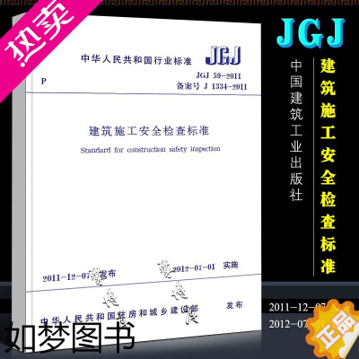 [正版]正版建筑施工安全检查标准 建筑施工安全规范 JGJ 59-2011 中国建筑工业出版社 建筑施工安全管理规范 标
