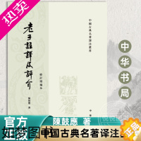 [正版]老子注译及评介 修订增补本 原文注释译文繁体竖排 道德经 道家文化学者陈鼓应 中国古典名著译注丛书 老子道德经研