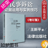 [正版]中法图正版 民事诉讼证据运用与实务技巧 增订版 王新平 法律出版社 新民事诉讼证据规则法律实务 民事诉讼实务工作