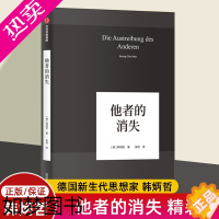 [正版]他者的消失 精装正版 德国哲学界的新星 新生代哲学家韩炳哲作品 回归哲学的人文传统和批判传统独辟哲学写作新境界