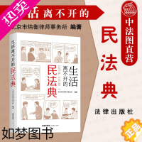 [正版]中法图正版 2021新 生活离不开的民法典 法律出版社 新民法典案例分析 未成年人保护 房产变更登记 财产分割