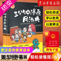 [正版][书店]三分钟漫画民法典四格小今著 2021漫画解读民法典普法宣传教育读本看漫画学法律知识 中国法制出版社