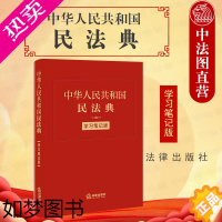 [正版]中法图正版精装 中华人民共和国民法典 学习笔记版 新民法典手账式笔记本 民法典法条序号条旨法律正文手帐 法律人效