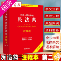 [正版]2023年适用 中华人民共和国民法典注释 二版 民法典条文解读 民法典条文注释 司法解释 典型案例增补 法律出版