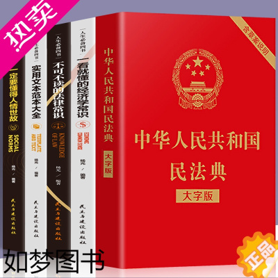 [正版]5册民法典2021不可不读的法律常识经济学常识一本全全知道法律基础知识书籍实用文本范本大全法律法规经济学民法法条