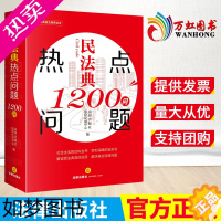 [正版]正版 2022新民法典热点问题1200问 解读民法典具体应用 解决生活中法律问题 随书附赠《民法典》的配套法