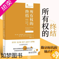 [正版][ 正版书籍]所有权的终结: 数字时代的财产保护 法律人进阶译丛 亚伦·普赞诺斯基著 法律 北京大学出版社