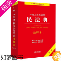 [正版]民法典2023年版正版注释本 中华人民共和国民法典注释本 二版 法律单行本注释本系列2 法律出版社 凤凰书店