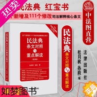 [正版]正版2021新 民法典条文对照与重点解读 二版2版 民法典法条释义民法典双向检索法律工具书111个修正司法解