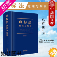 [正版]正版 2021新版 商标法 原理与判例 孔祥俊 法律出版社 商标法行政司法过程中新规定 商标法法律实务 商标