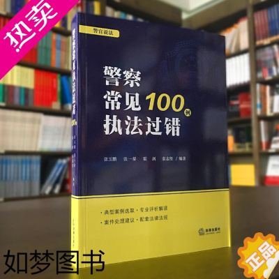 [正版]正版 警察常见过错100例 张玉鹏 法律出版社典型案例评析解读案件处理建议法律法规群众维权公安民警办