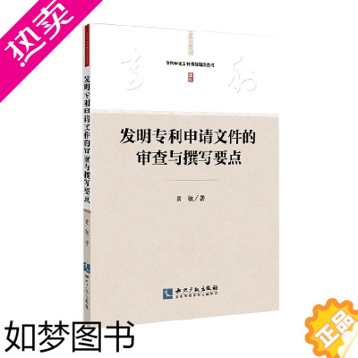 [正版]专利申请文件撰写指导丛书 发明专利申请文件的审查与撰写要点 黄敏著 法律 民法 知识产权出版社