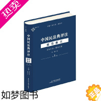 [正版]中国民法典评注·规范集注(辑):诉讼时效·期间计算 麦读法律27