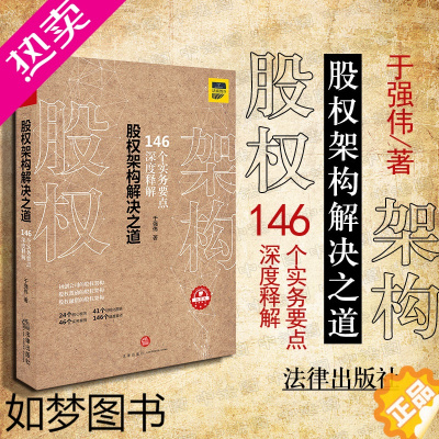 [正版]正版 股权架构解决之道 于强伟 股权架构 公司运营 股权激励股权融资 税务风险 风险管理 合规风险刑事风险 法律