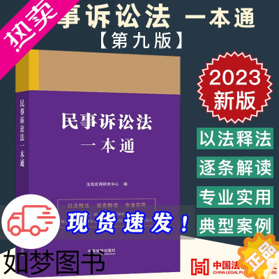 [正版]2023新正版 中华人民共和国民事诉讼法一本通(九版)民事诉讼法法条法律法规 法律书籍全套 中国法制出版社 97