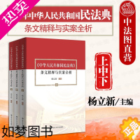 [正版]正版 2020新版 《中华人民共和国民法典》 条文精释与实案全析 上中下册 民法典释义普法类图书 民法典条文