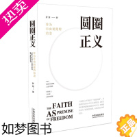 [正版]正版 圆圈正义 作为自由前提的信念 厚大法考罗翔刑法 政法笔记法律法治文化 社会热点法学专业法律书籍 罗翔 中国