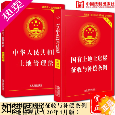 [正版][套装]土地管理法(21年10月版)+国有土地上房屋征收与补偿条例 实用版 即新拆迁条例 全面基础知识书籍 法律